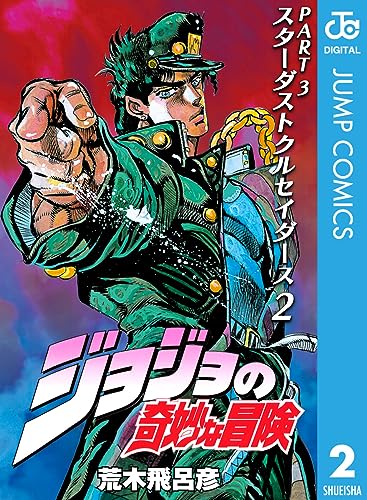 ジョジョ展 ポスター B2 空条承太郎 第3部 スターダスト